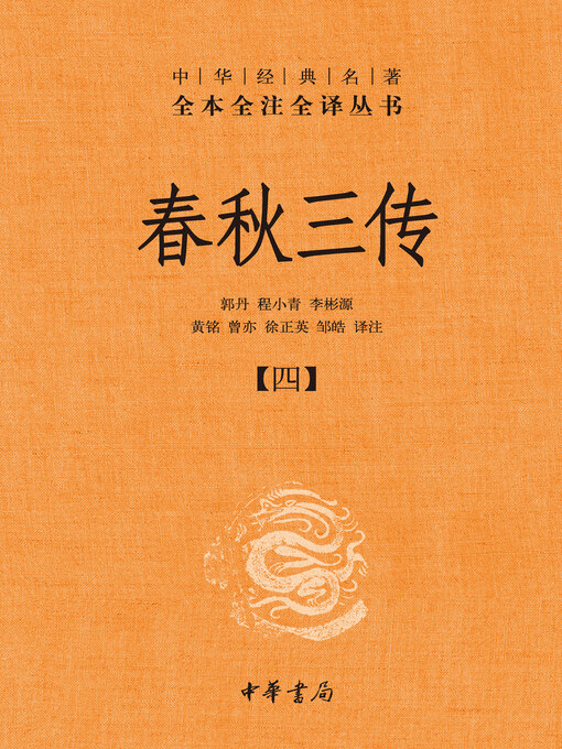 Title details for 春秋三传（套装全五册）【第四分册】 by 郭丹 - Available